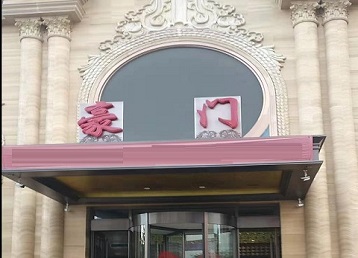 汉中市哪个KTV真空最好玩-豪门国际KTV消费真空服务点评